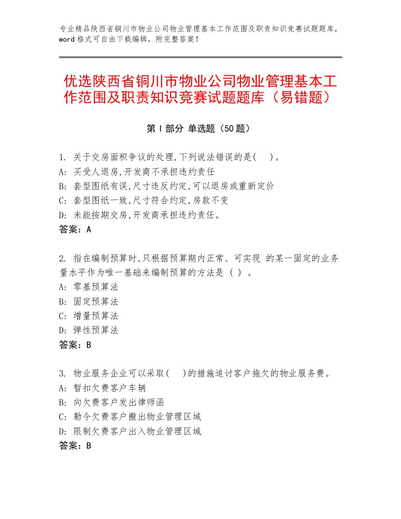 优选陕西省铜川市物业公司物业管理基本工作范围及职责知识竞赛试题题库（易错题）