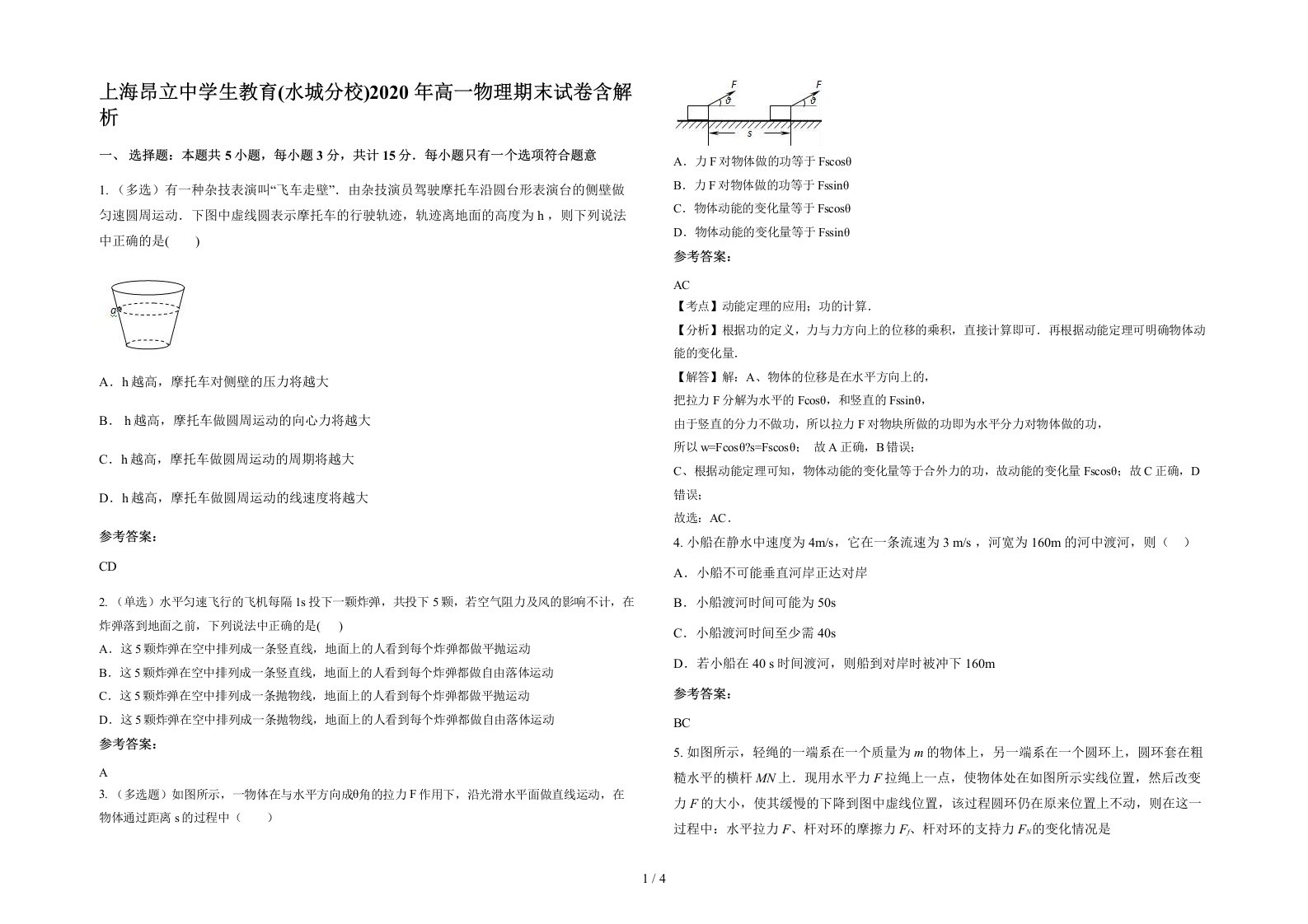 上海昂立中学生教育水城分校2020年高一物理期末试卷含解析