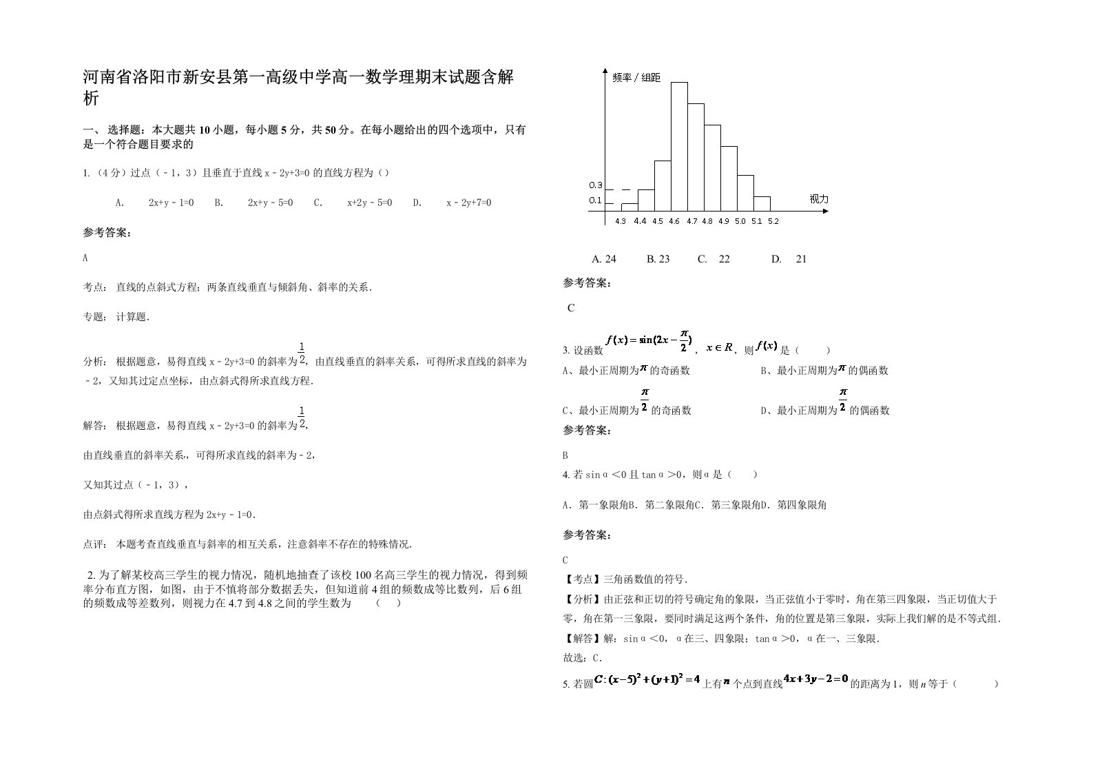 河南省洛阳市新安县第一高级中学高一数学理期末试题含解析