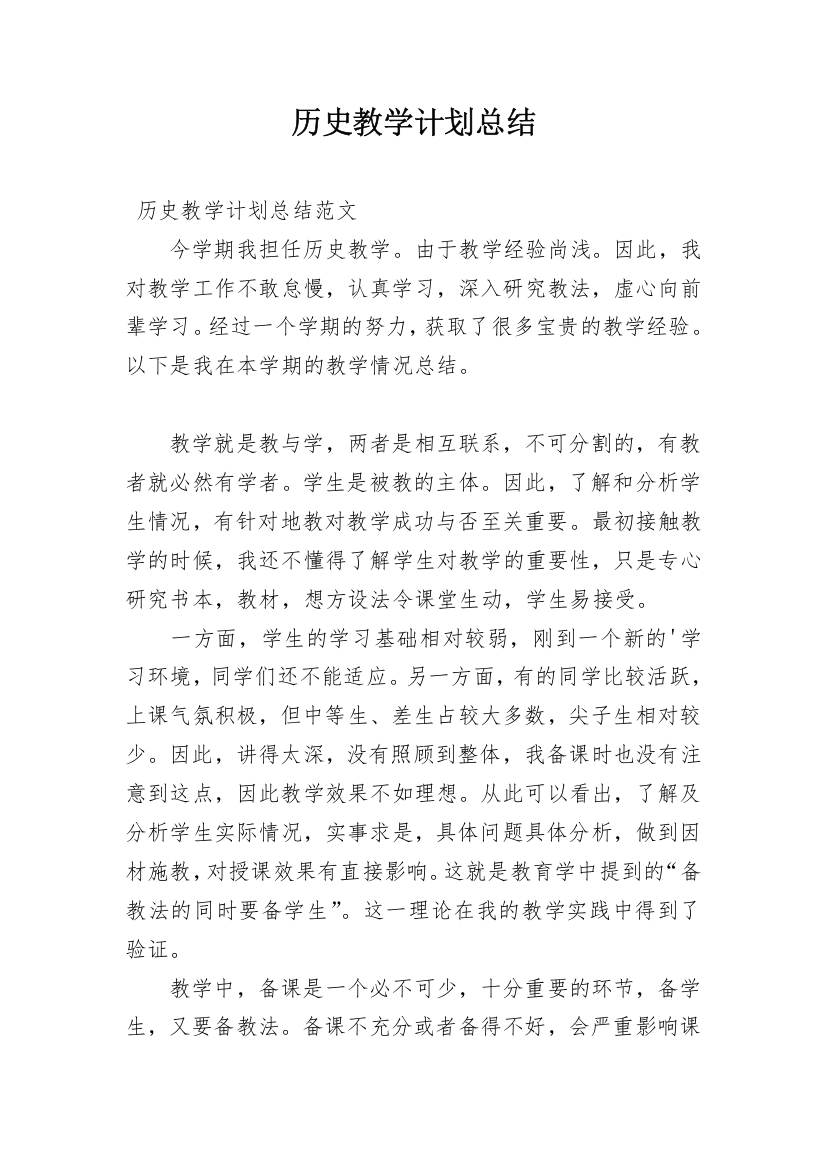 历史教学计划总结