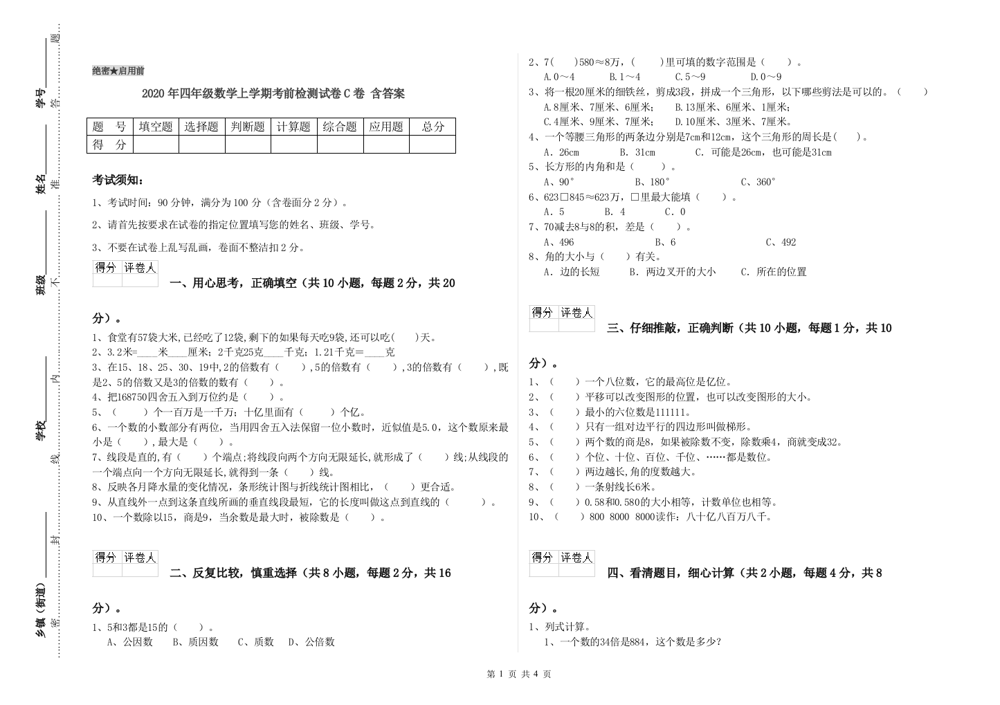 2020年四年级数学上学期考前检测试卷C卷-含答案