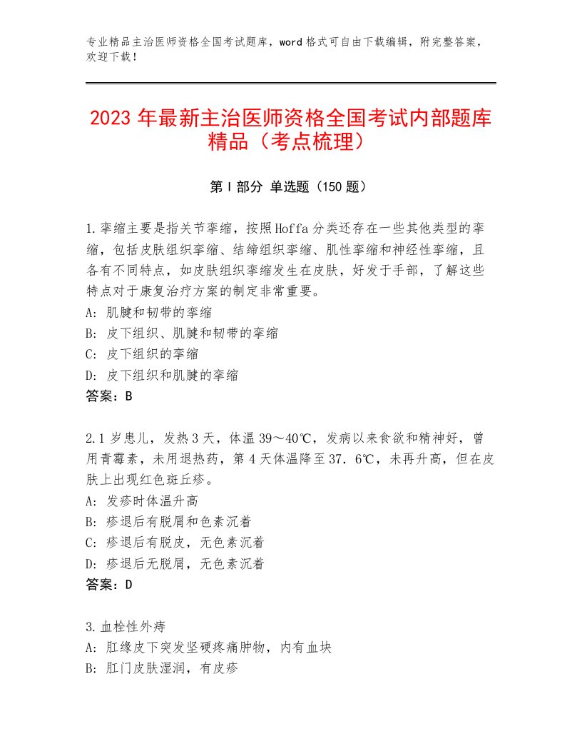 2023年主治医师资格全国考试精选题库附答案（夺分金卷）