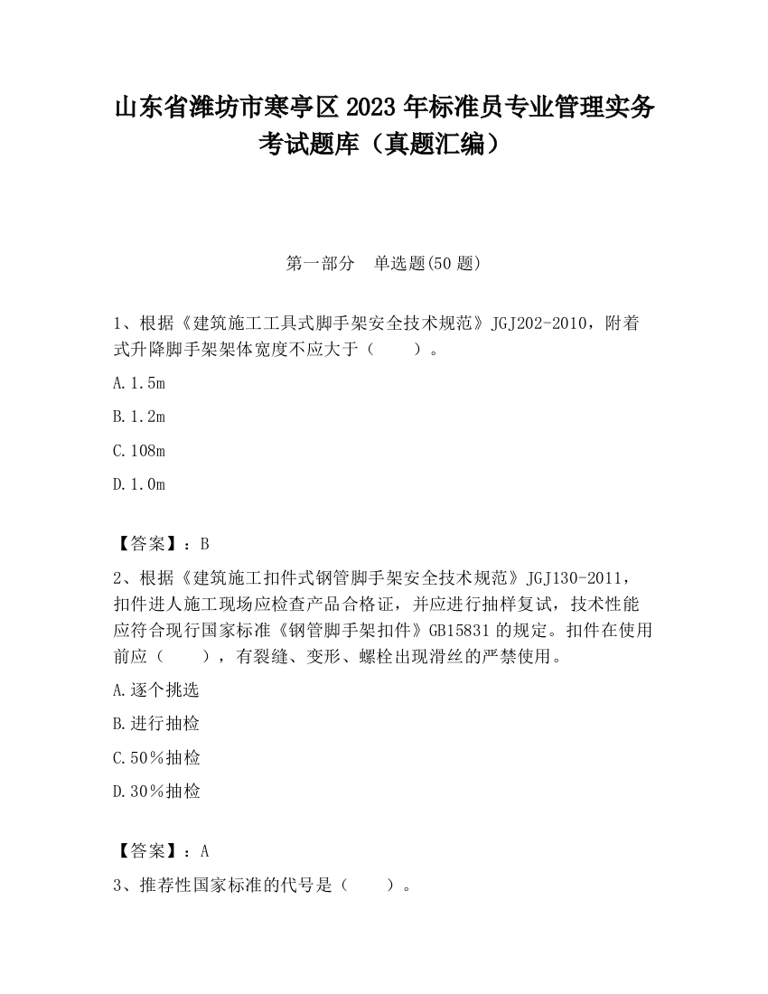 山东省潍坊市寒亭区2023年标准员专业管理实务考试题库（真题汇编）