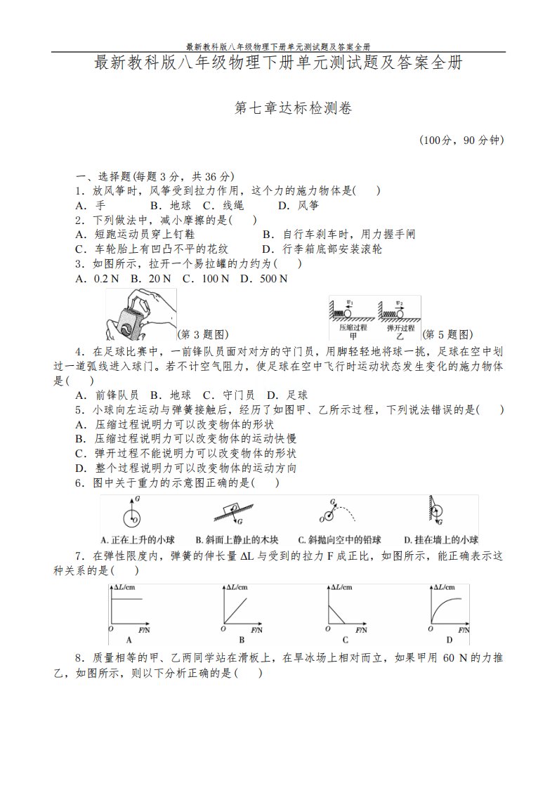 最新教科版八年级物理下册单元测试题及答案全册