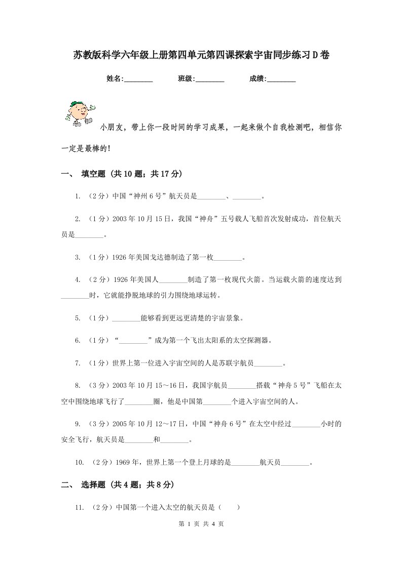 苏教版科学六年级上册第四单元第四课探索宇宙同步练习D卷