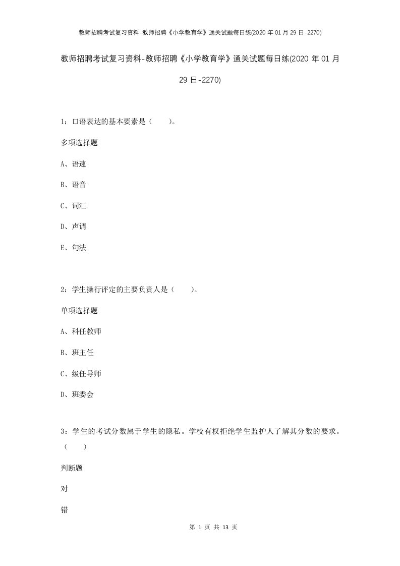 教师招聘考试复习资料-教师招聘小学教育学通关试题每日练2020年01月29日-2270