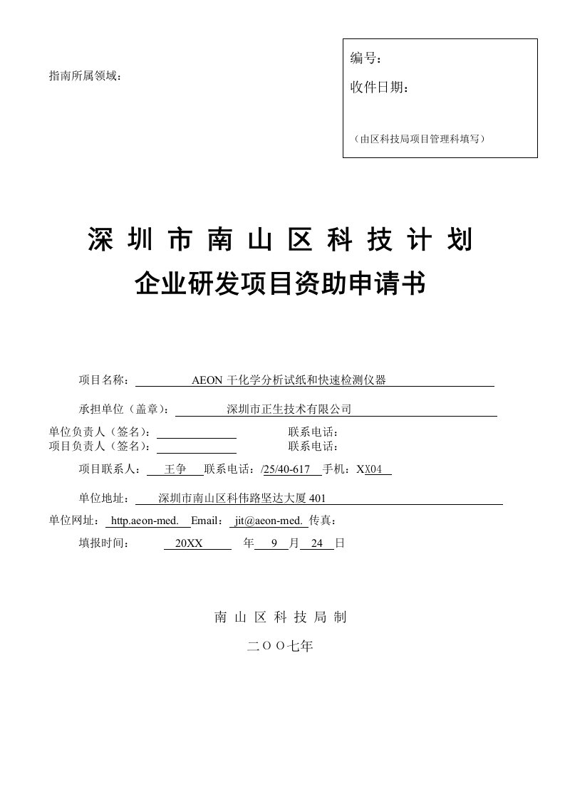 项目管理-AEON干化学分析试纸和快速检测仪器企业研发项目资助申