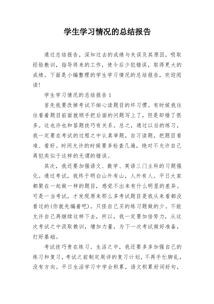 学生学习情况的总结报告