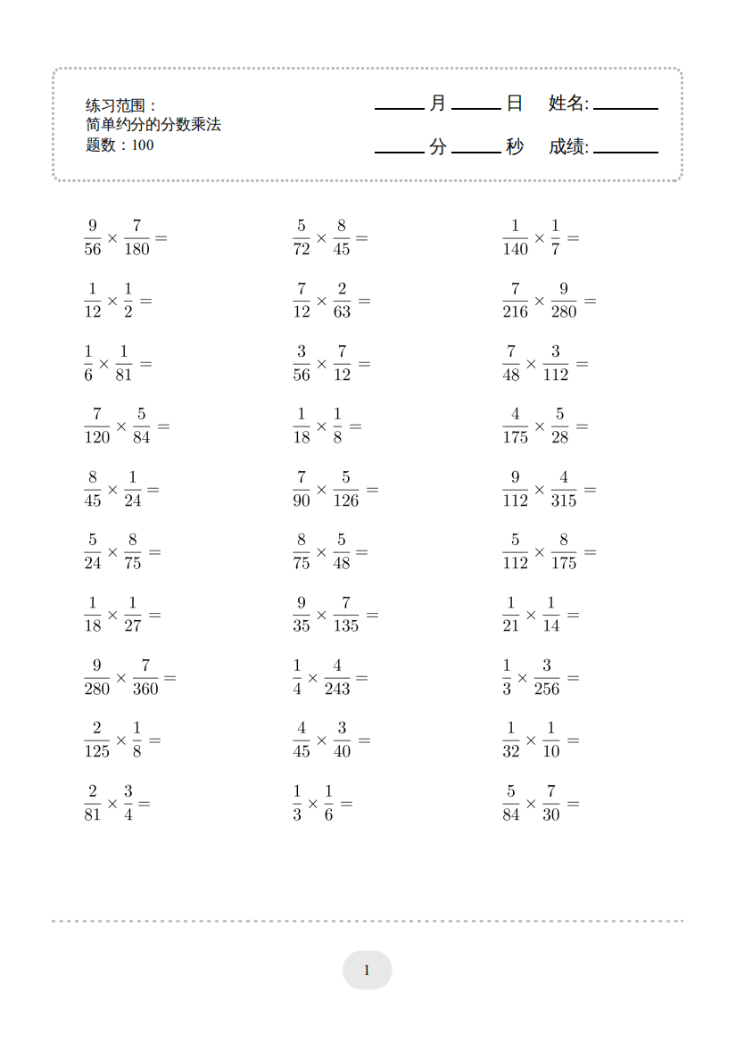 小学数学▲口算题（简单约分的分数乘法）连打版