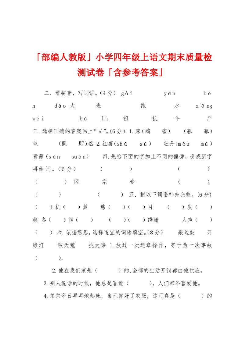 「部编人教版」小学四年级上语文期末质量检测试卷「含参考答案」