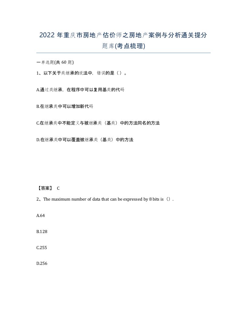 2022年重庆市房地产估价师之房地产案例与分析通关提分题库考点梳理