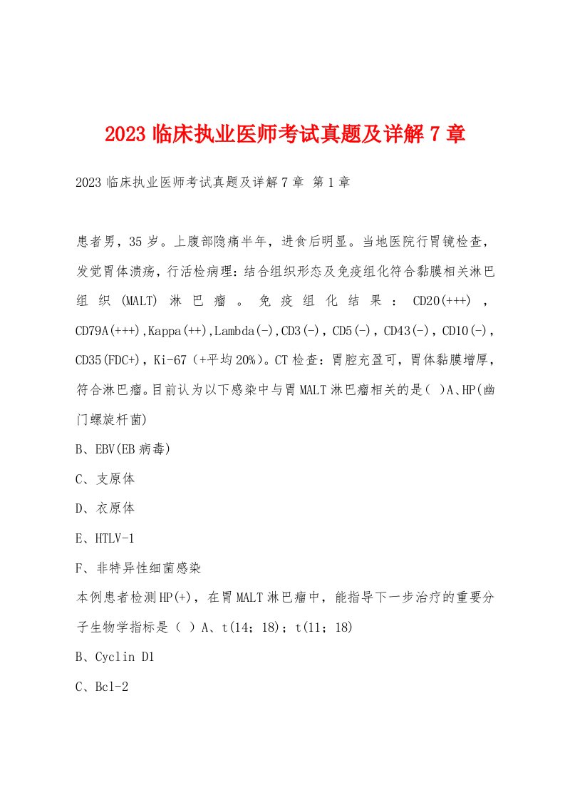 2023临床执业医师考试真题及详解7章