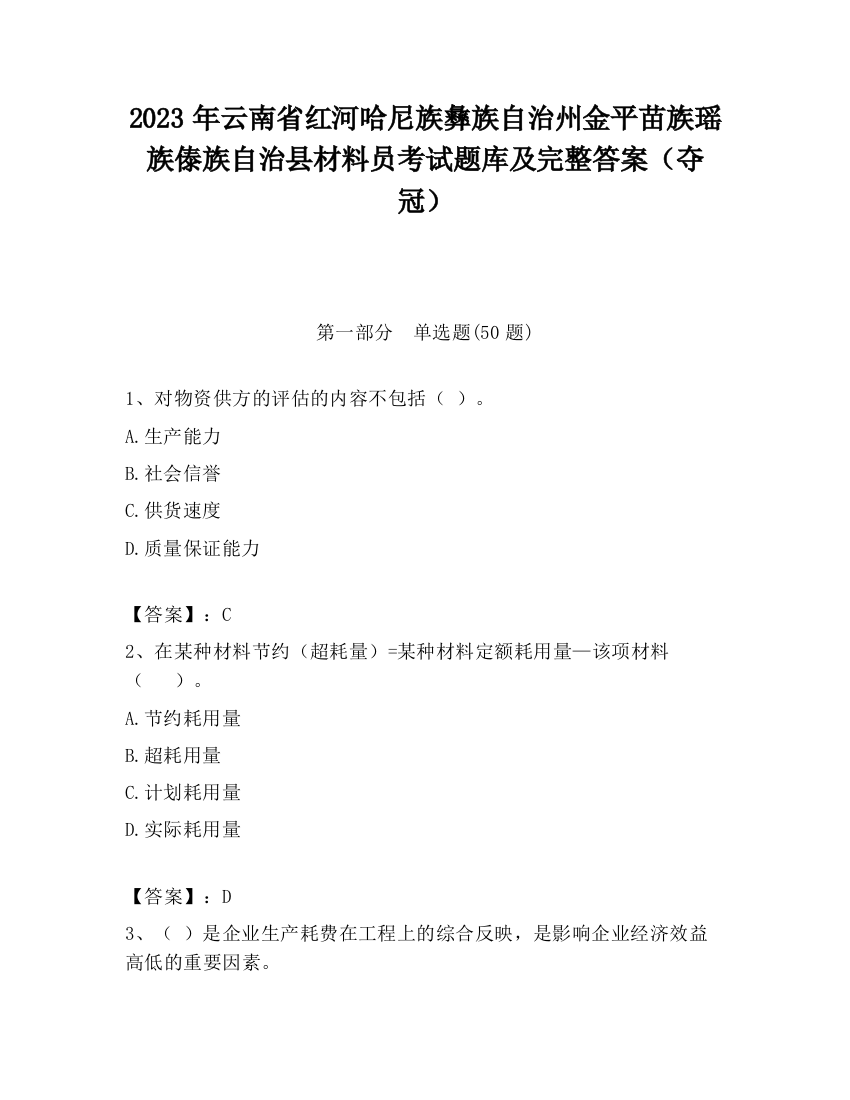 2023年云南省红河哈尼族彝族自治州金平苗族瑶族傣族自治县材料员考试题库及完整答案（夺冠）