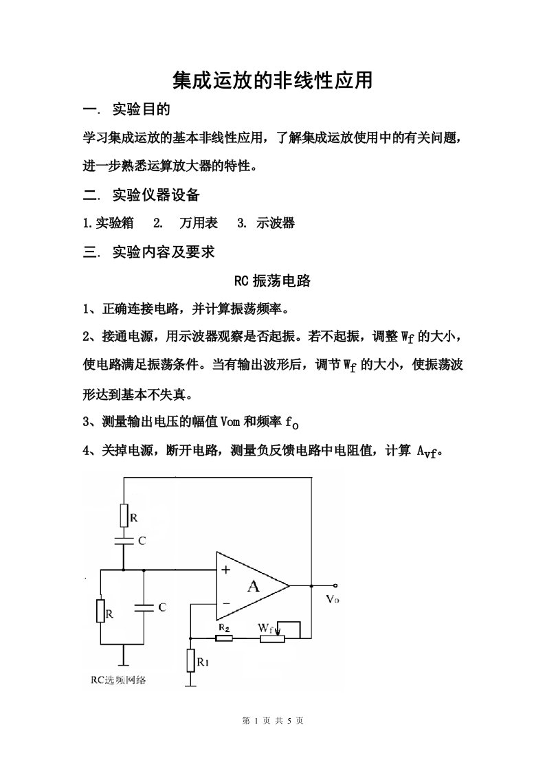 实验五运放非线性应用实验报告