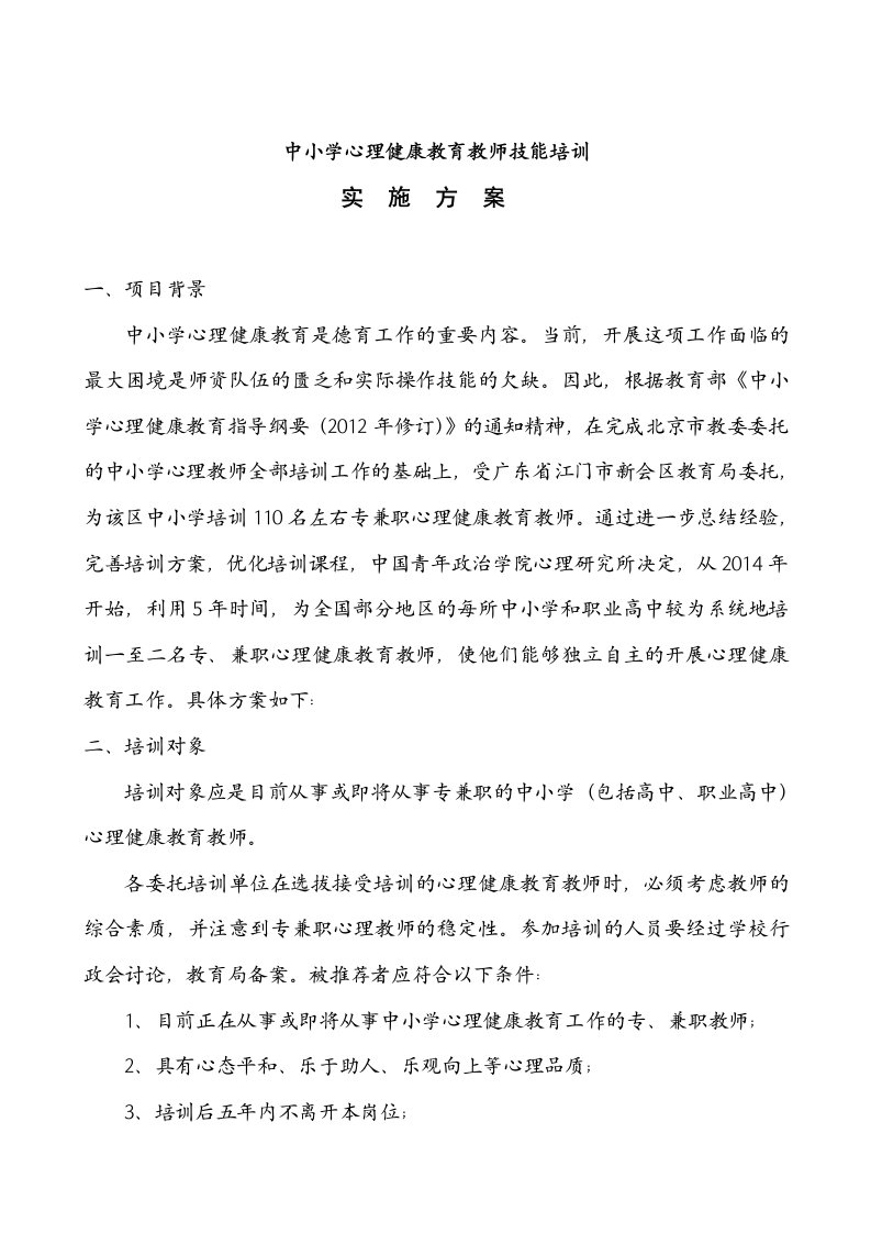 中小学心理健康教育教师技能培训方案