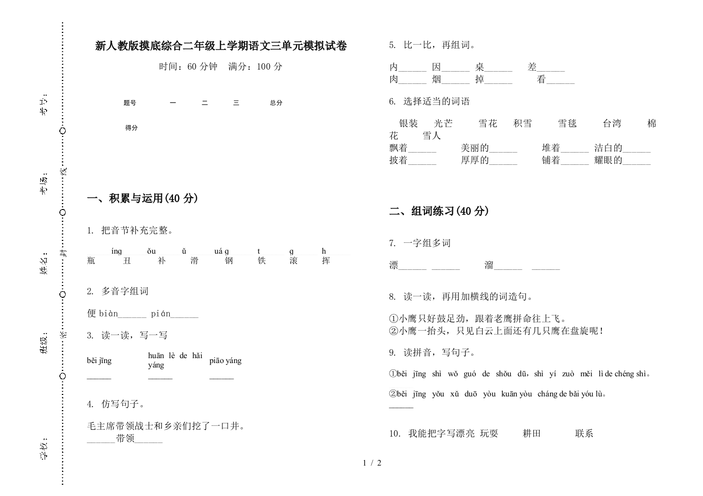 新人教版摸底综合二年级上学期语文三单元模拟试卷