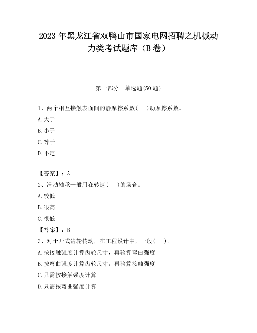 2023年黑龙江省双鸭山市国家电网招聘之机械动力类考试题库（B卷）