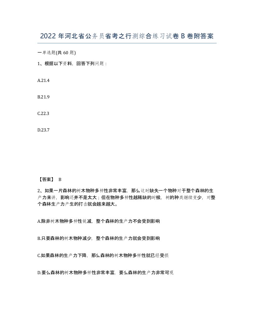 2022年河北省公务员省考之行测综合练习试卷B卷附答案