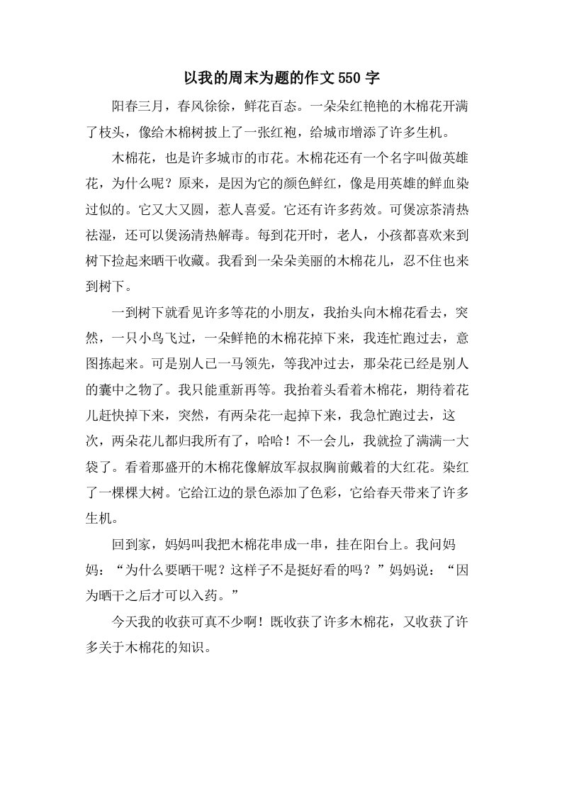 以我的周末为题的作文550字