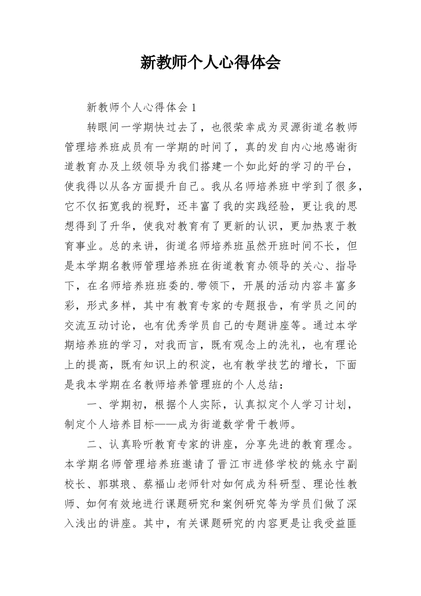 新教师个人心得体会