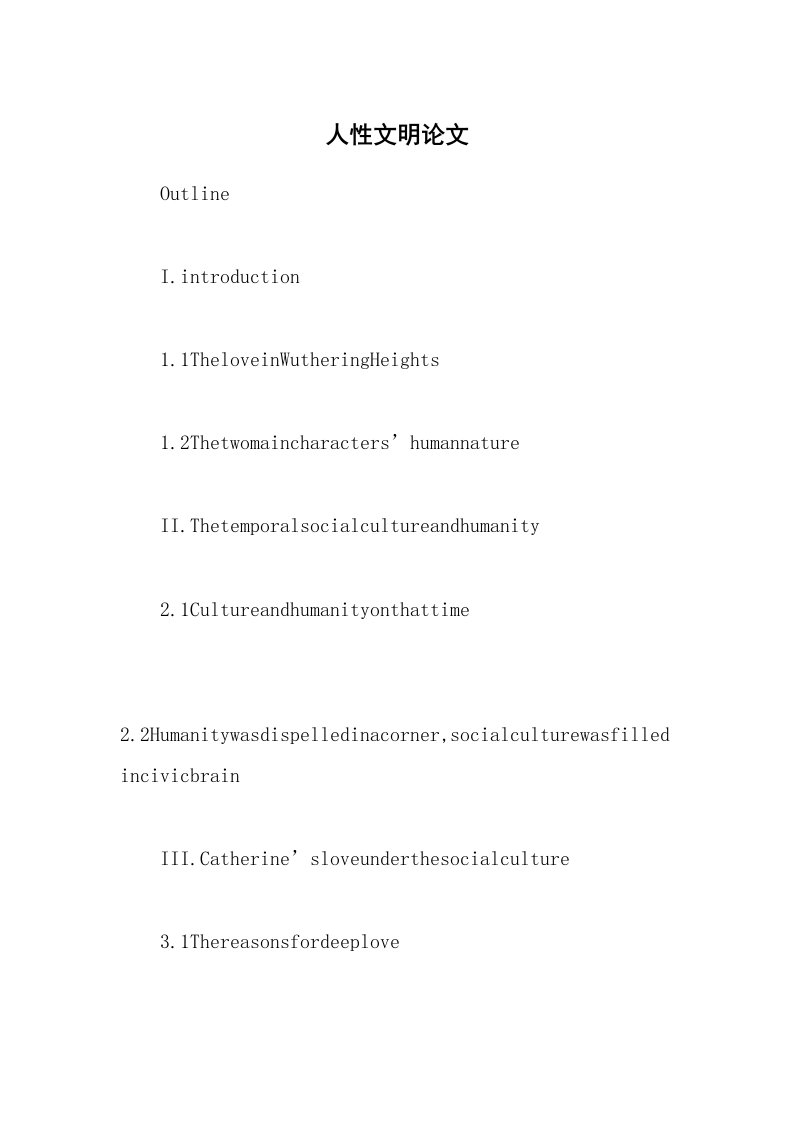 人性文明论文