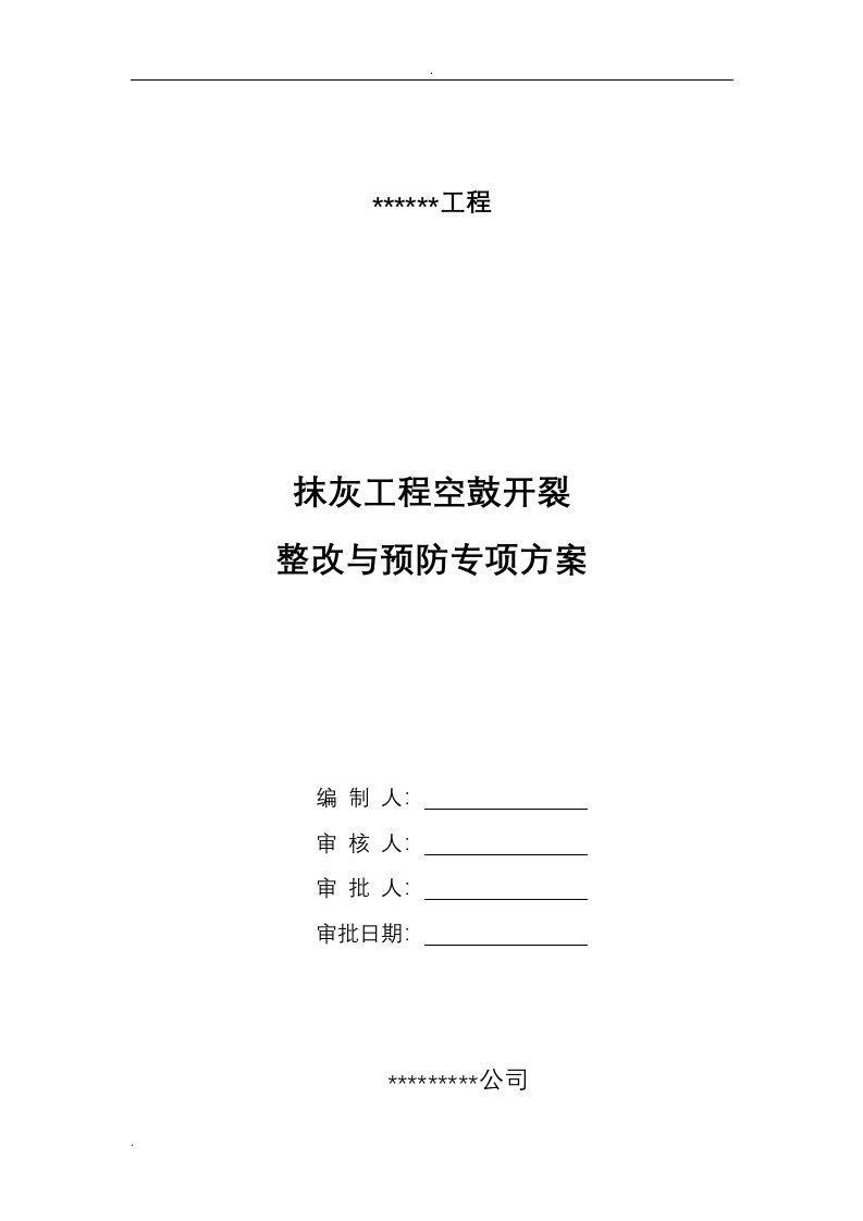 建筑工程抹灰空鼓开裂整改预防方案