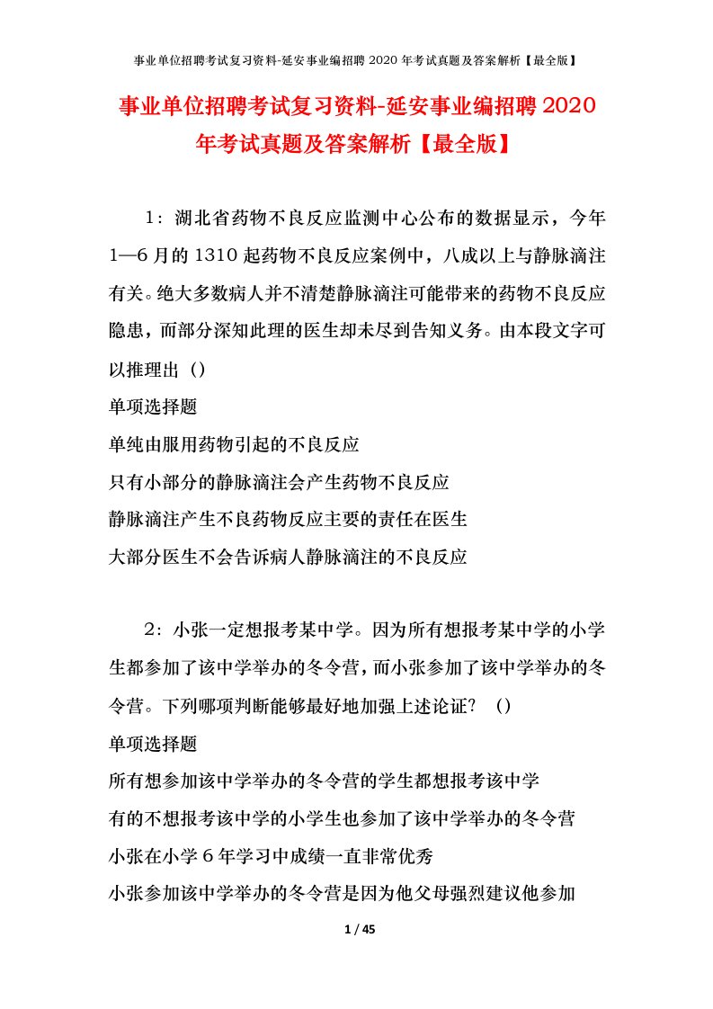 事业单位招聘考试复习资料-延安事业编招聘2020年考试真题及答案解析最全版