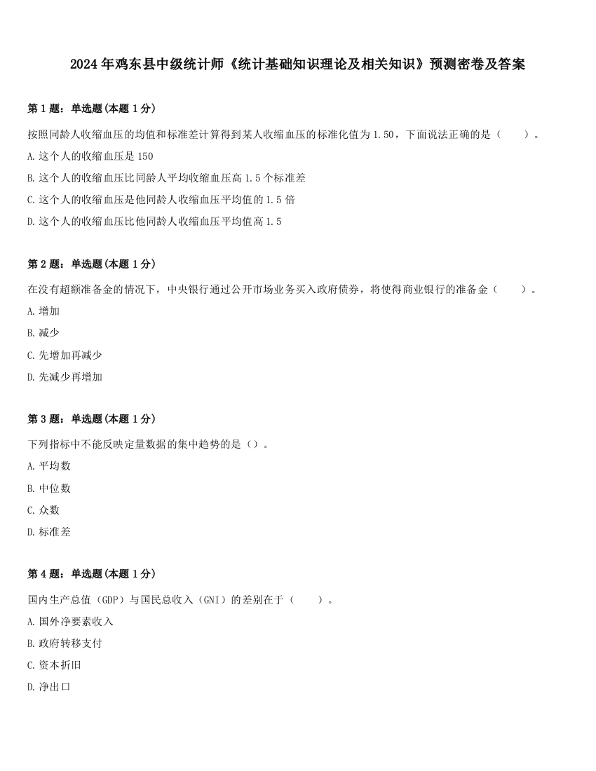 2024年鸡东县中级统计师《统计基础知识理论及相关知识》预测密卷及答案