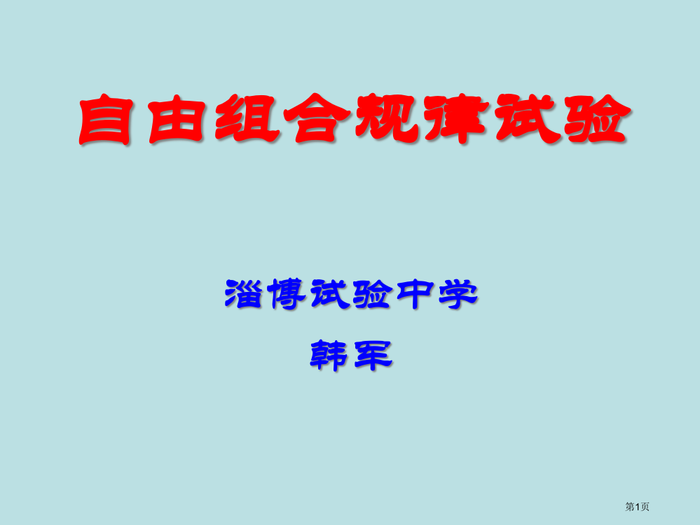 生物自由组合规律实验新人教版必修2公开课获奖课件