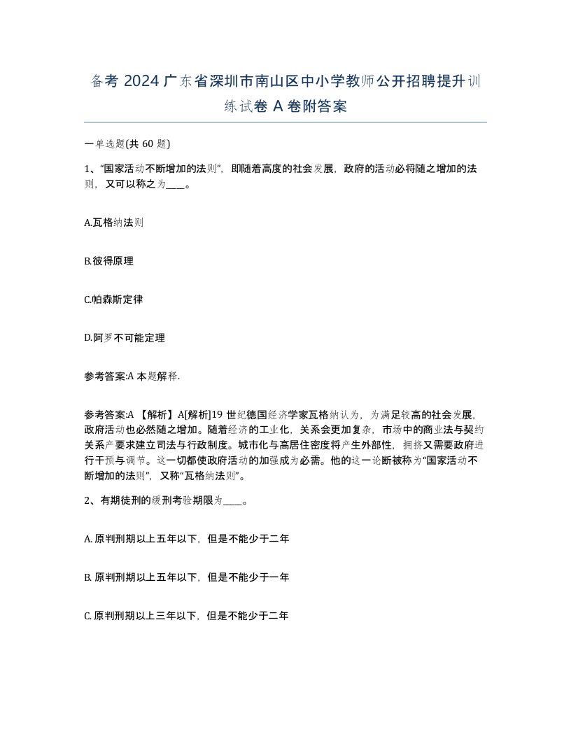 备考2024广东省深圳市南山区中小学教师公开招聘提升训练试卷A卷附答案