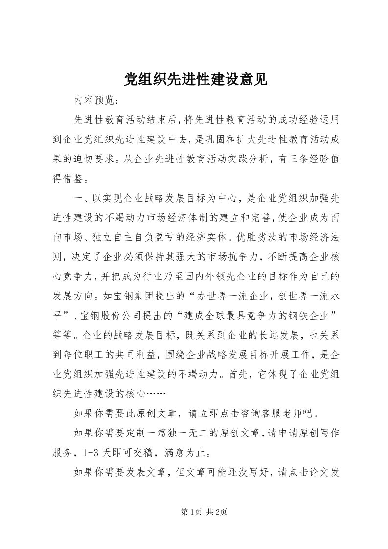 党组织先进性建设意见