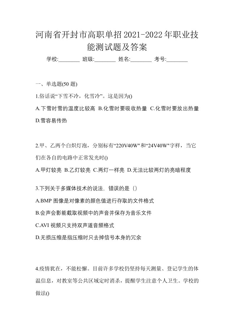 河南省开封市高职单招2021-2022年职业技能测试题及答案