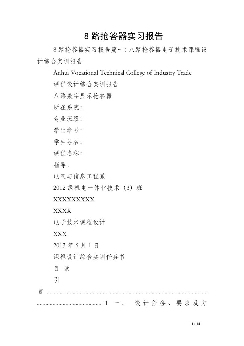 8路抢答器实习报告