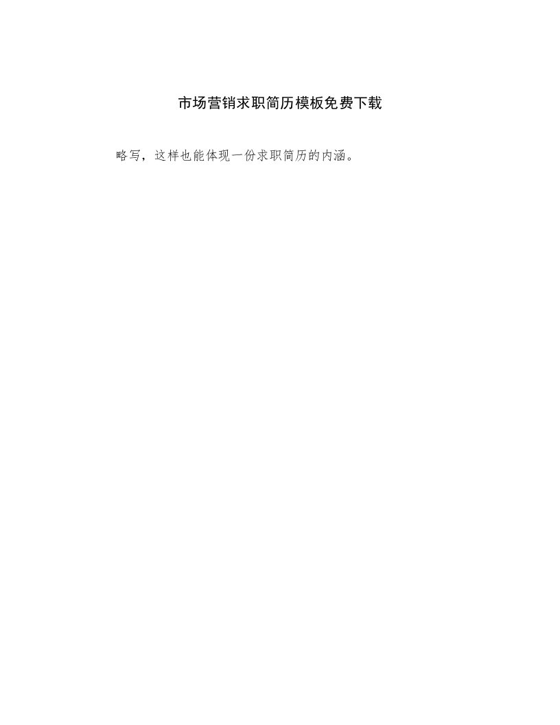 2023年最新市场营销求职简历模板免费下载高质量文档