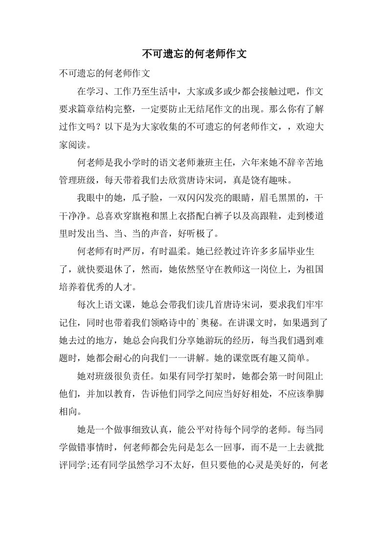 不可遗忘的何老师作文