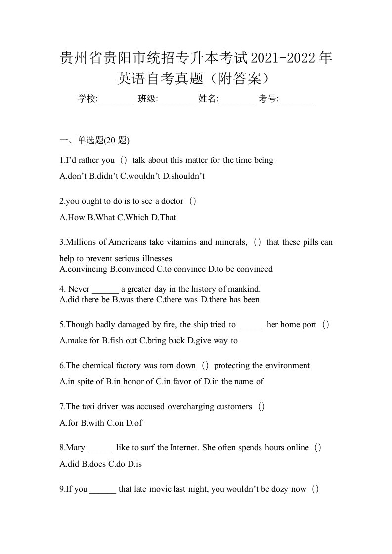 贵州省贵阳市统招专升本考试2021-2022年英语自考真题附答案