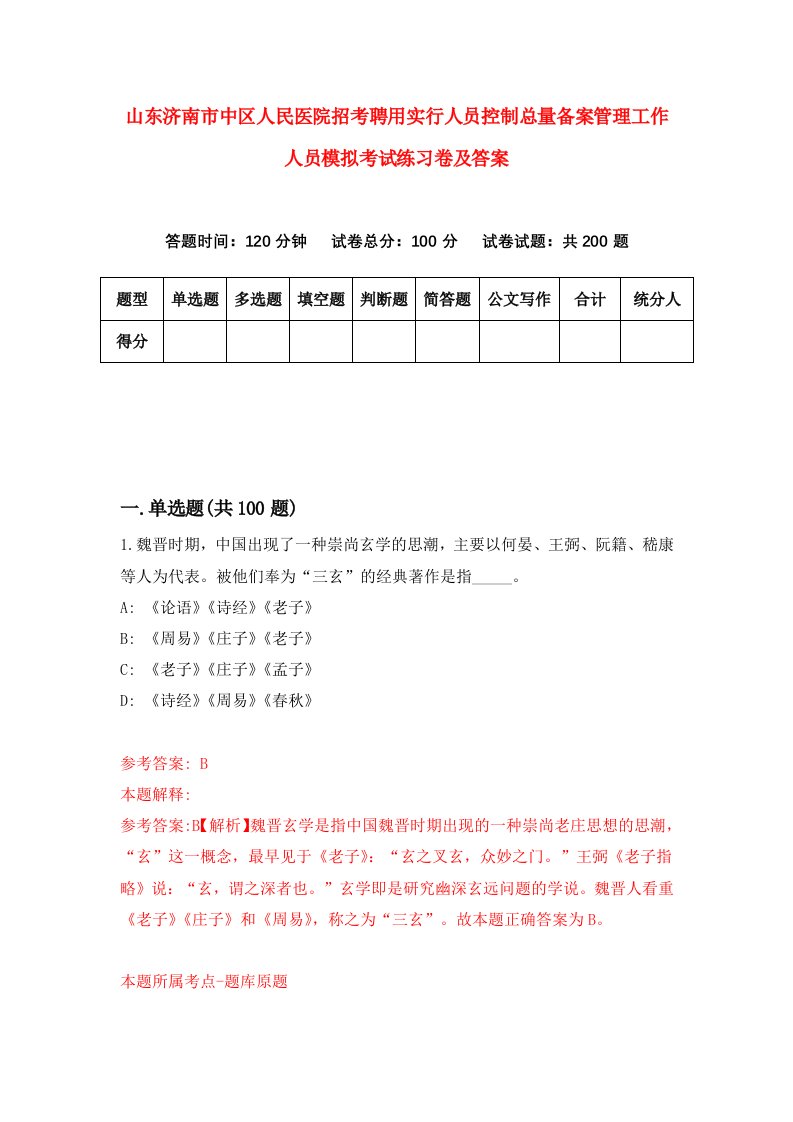 山东济南市中区人民医院招考聘用实行人员控制总量备案管理工作人员模拟考试练习卷及答案1