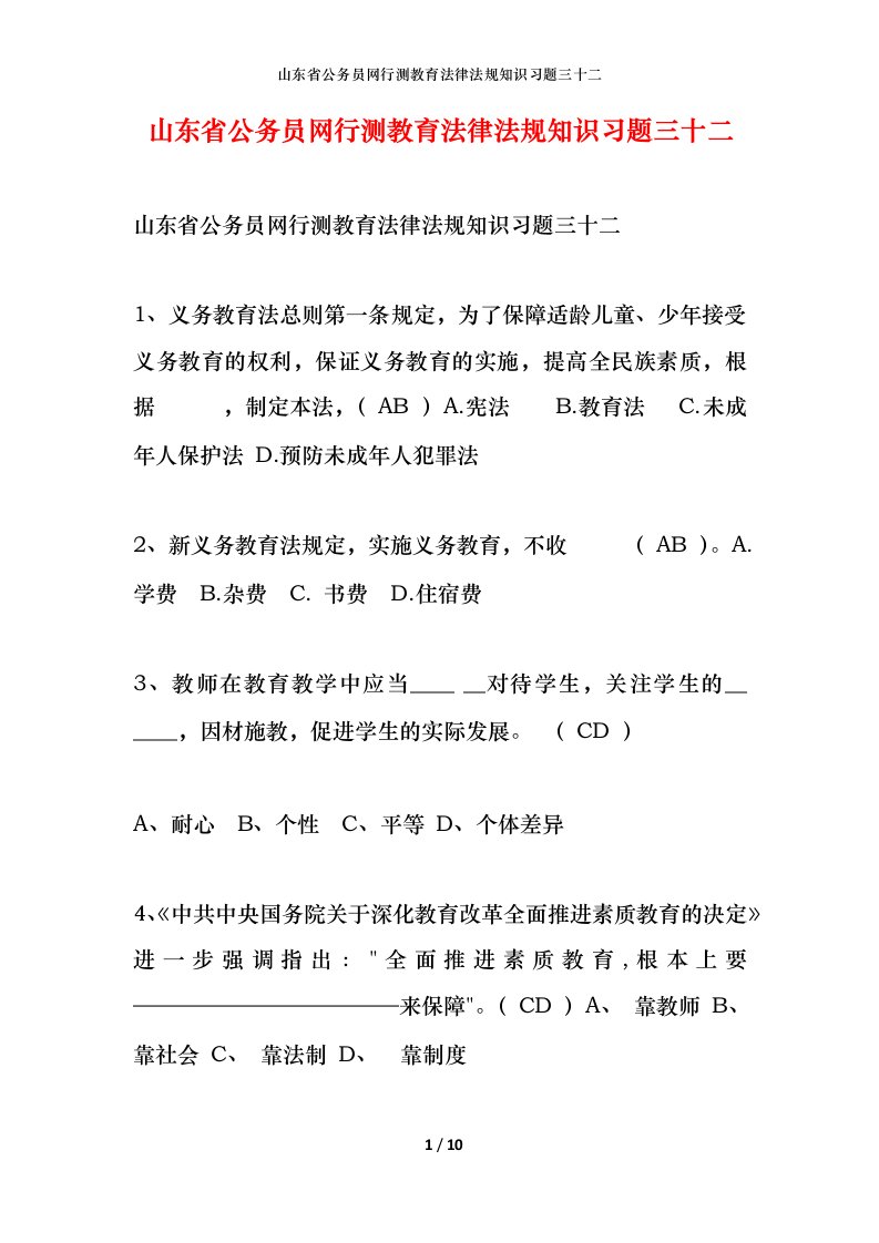 山东省公务员网行测教育法律法规知识习题三十二