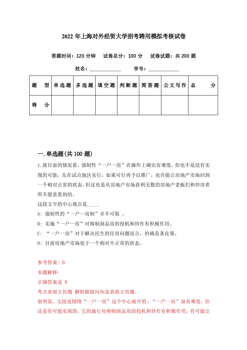 2022年上海对外经贸大学招考聘用模拟考核试卷3