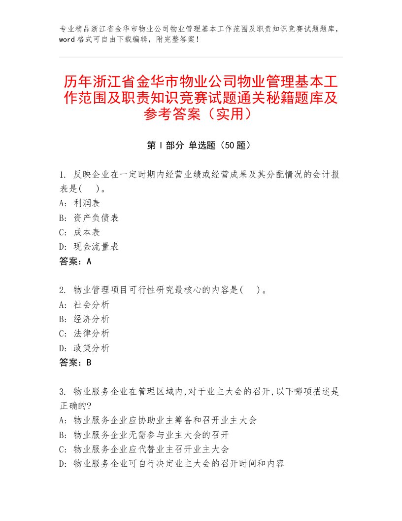 历年浙江省金华市物业公司物业管理基本工作范围及职责知识竞赛试题通关秘籍题库及参考答案（实用）