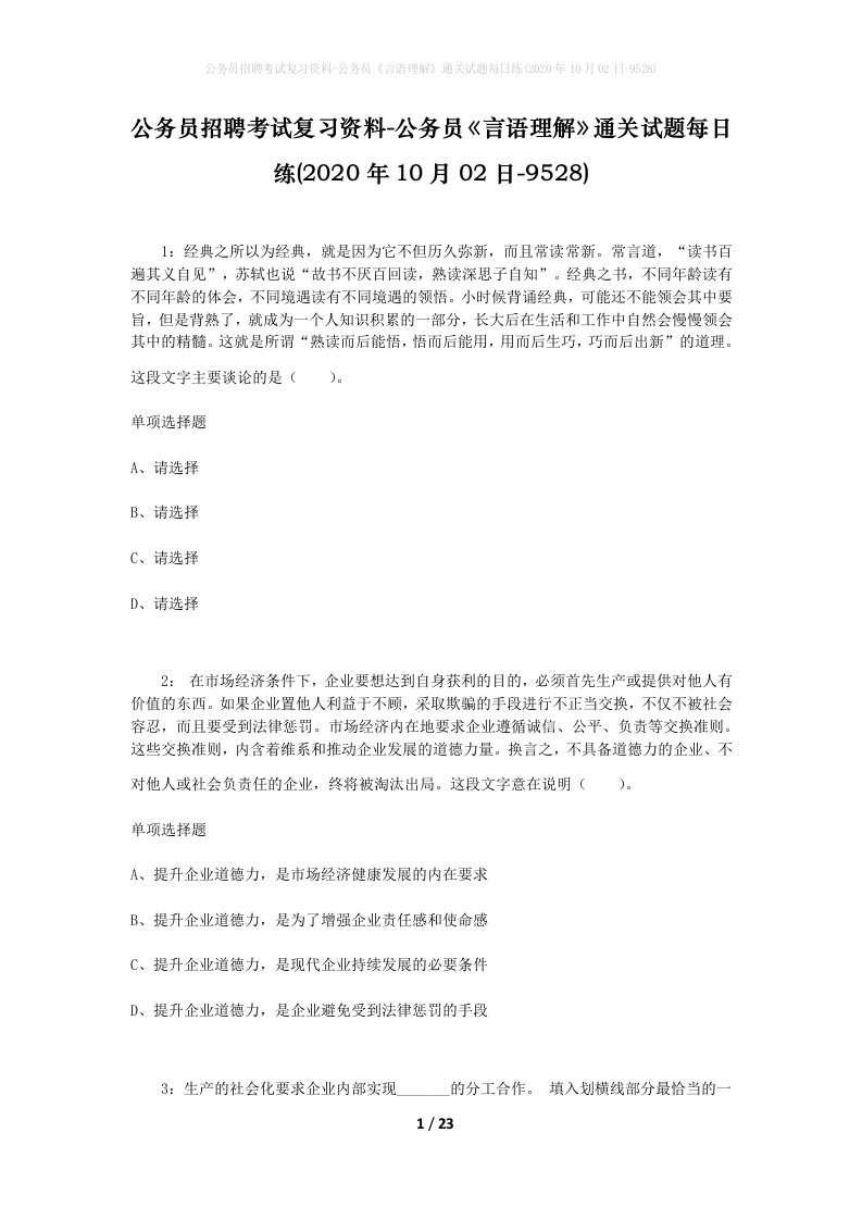 公务员招聘考试复习资料-公务员言语理解通关试题每日练2020年10月02日-9528