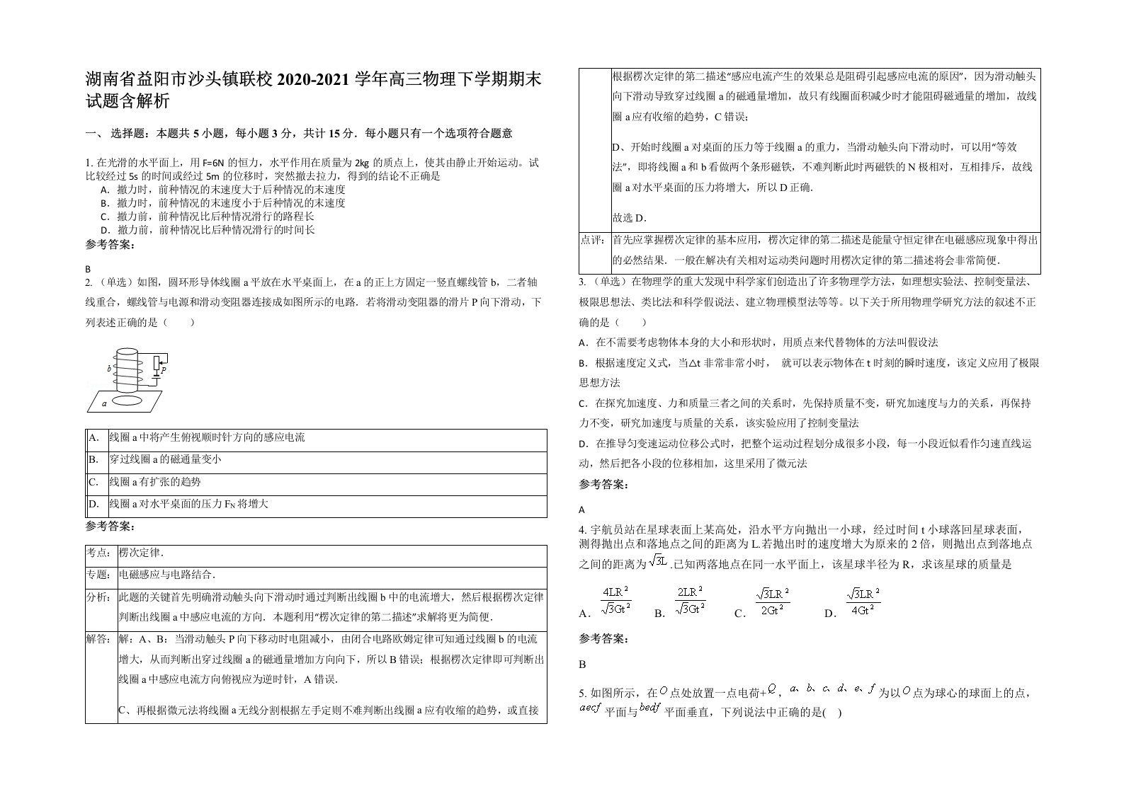 湖南省益阳市沙头镇联校2020-2021学年高三物理下学期期末试题含解析