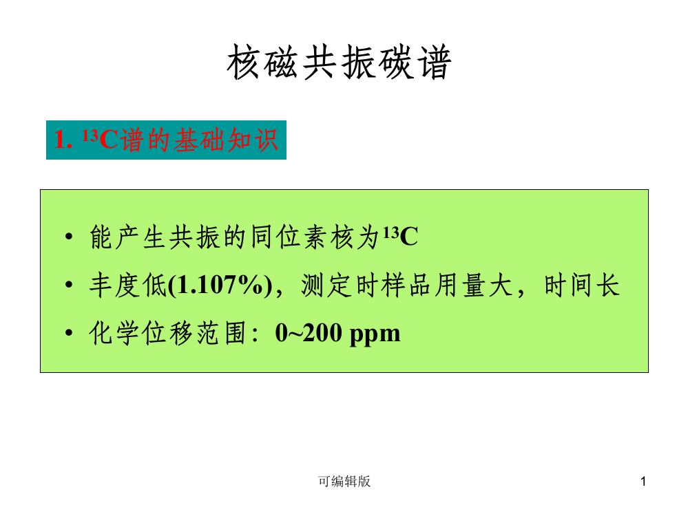 有机波谱解析课件核磁共振碳谱