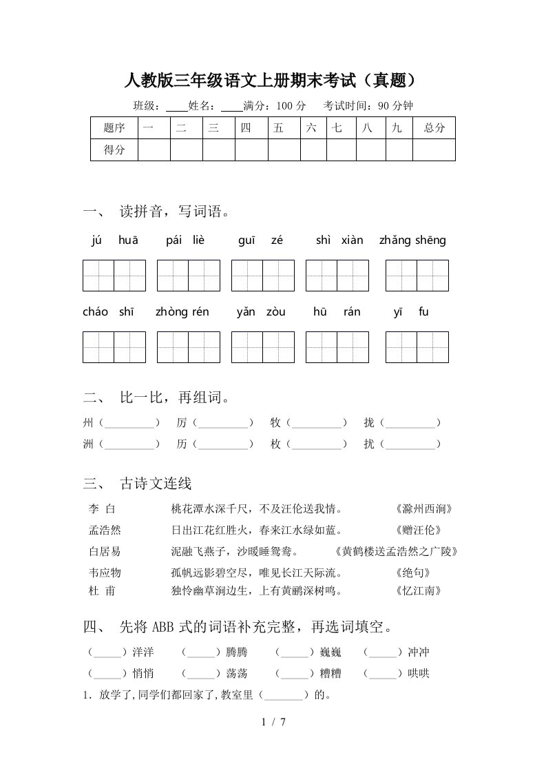 人教版三年级语文上册期末考试(真题)