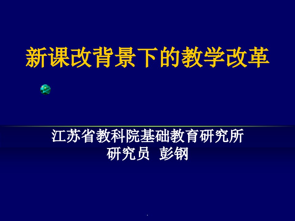 新课改背景下的教学改革