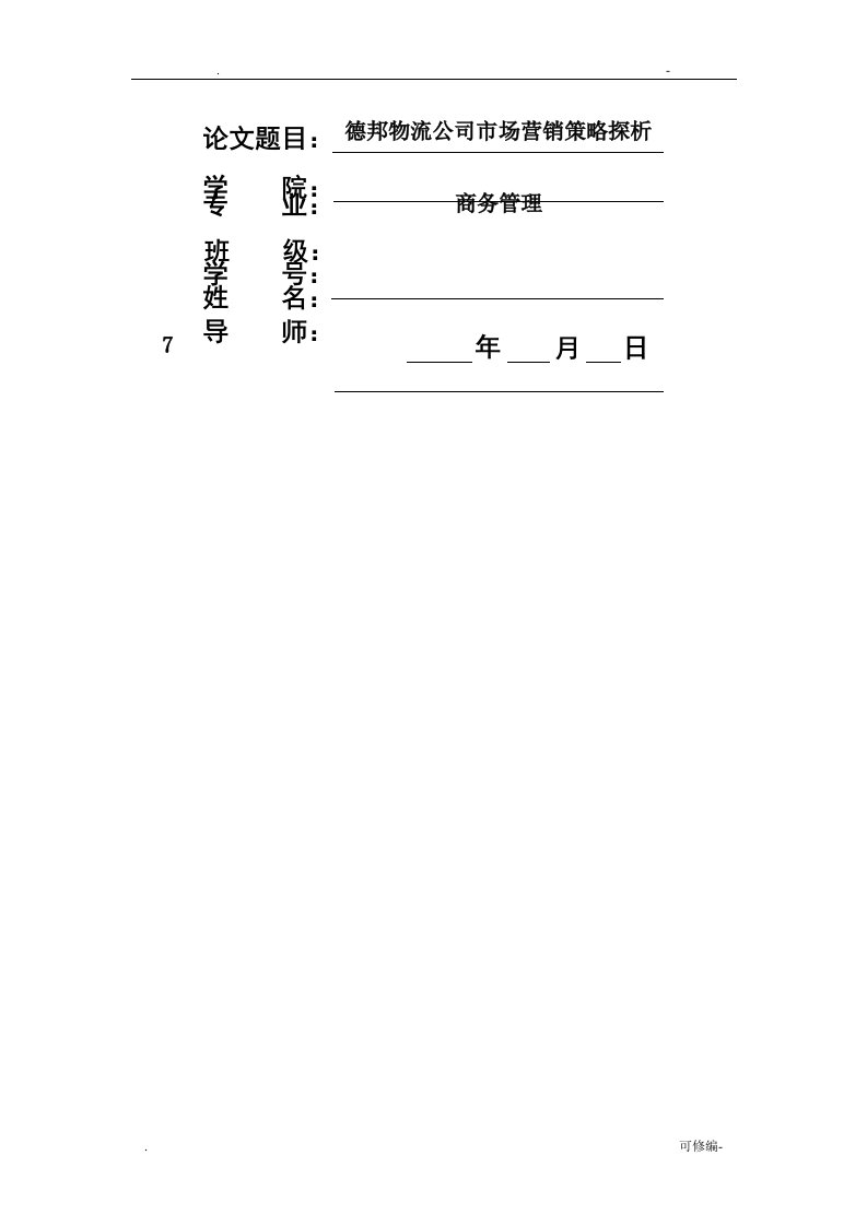 德邦物流公司市场营销策略探析—论文