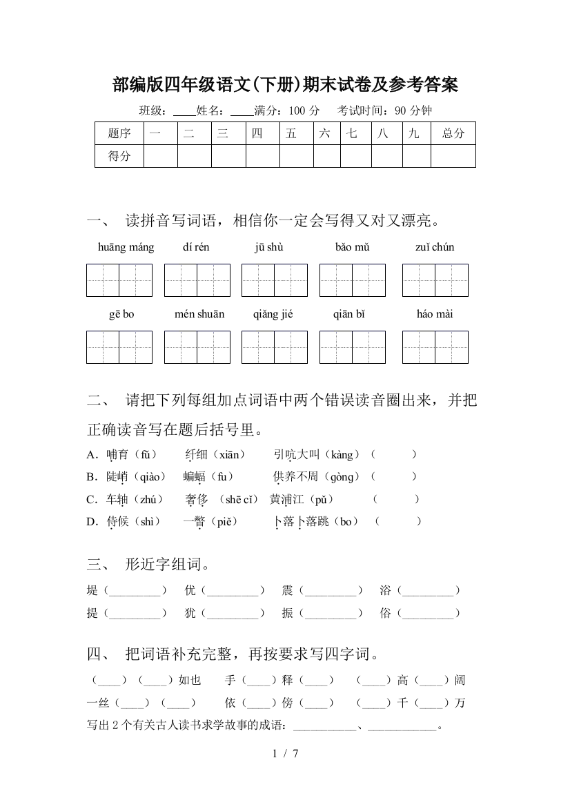 部编版四年级语文(下册)期末试卷及参考答案