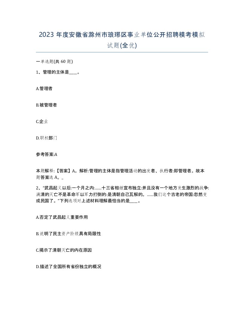 2023年度安徽省滁州市琅琊区事业单位公开招聘模考模拟试题全优