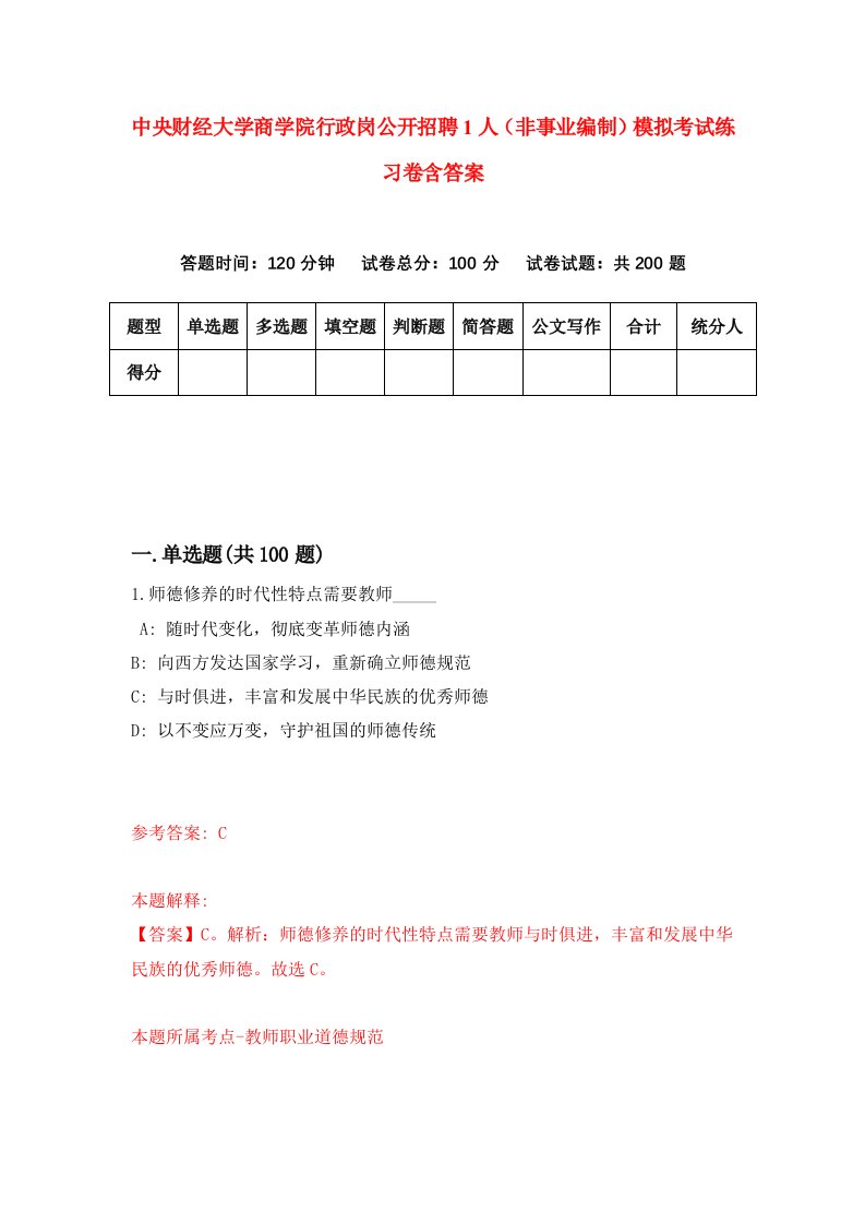 中央财经大学商学院行政岗公开招聘1人非事业编制模拟考试练习卷含答案第2版