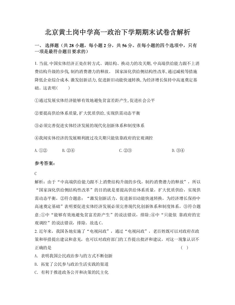 北京黄土岗中学高一政治下学期期末试卷含解析